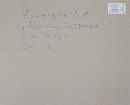 Алексеев Алексей Адольфович. Москва. Петровка